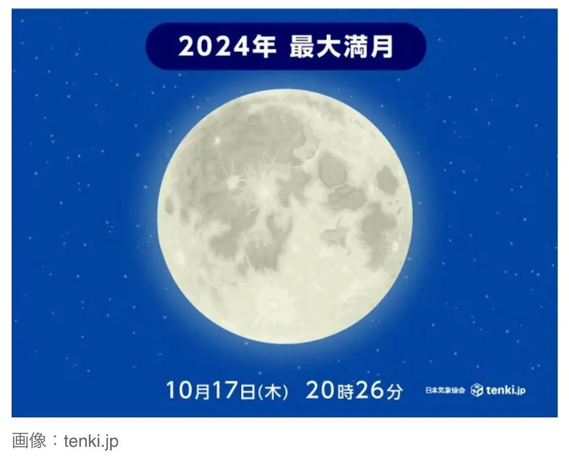 今日は、今年最も大きく満月が見える日🌕